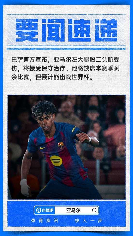 官方：亚马尔左腿肌肉受伤赛季报销，将接受保守治疗能赶上世界杯